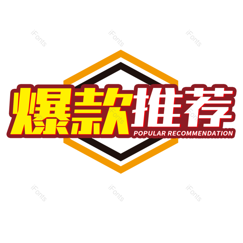 艺术字图片,爆款推荐元素,热销PNG,免抠素材